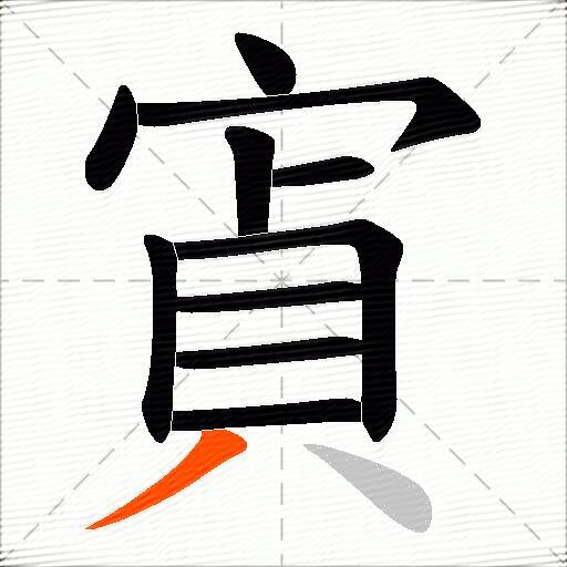 寊