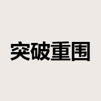 突破重围是什么意思
