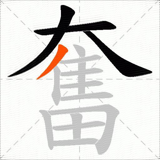 奮