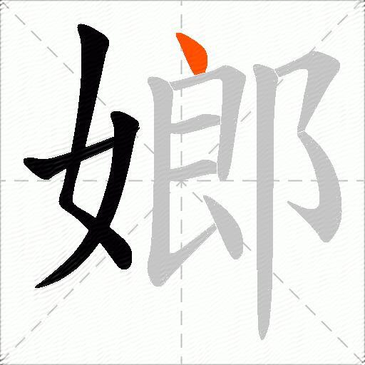 嫏