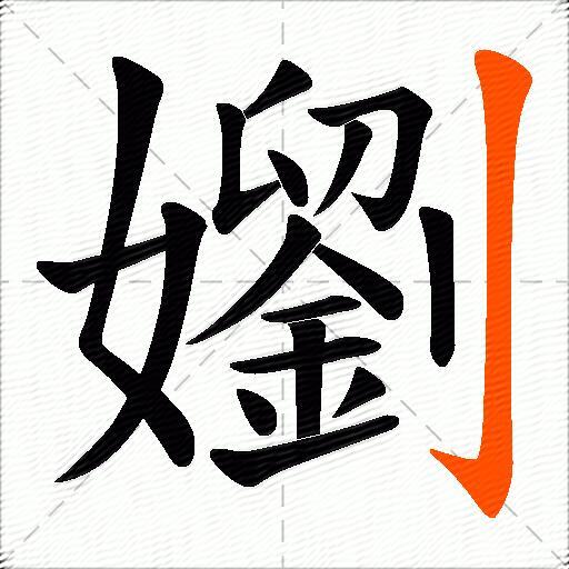 嬼