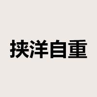 挟洋自重是什么意思