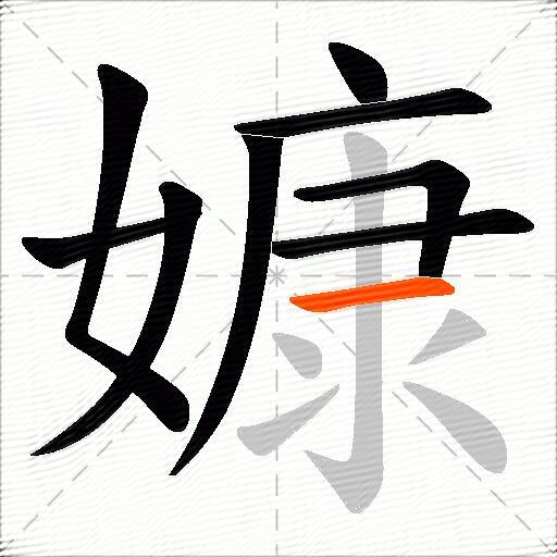 嫝