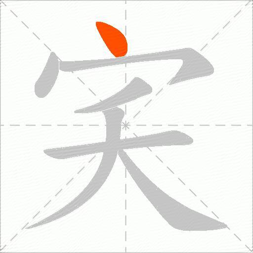 宎