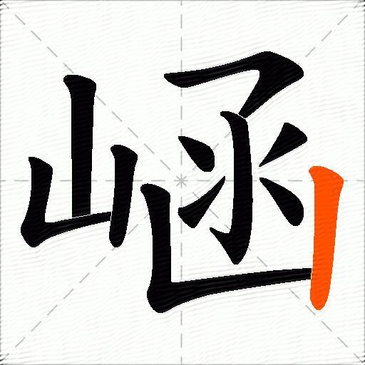 崡