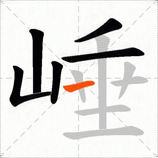 崜