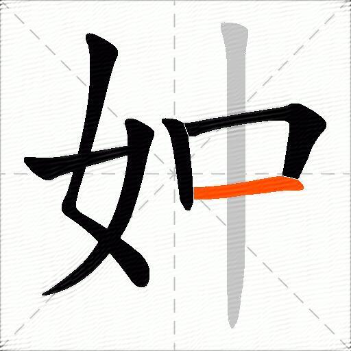 妕