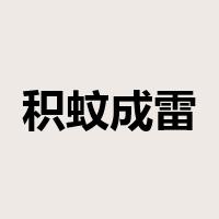 积蚊成雷是什么意思