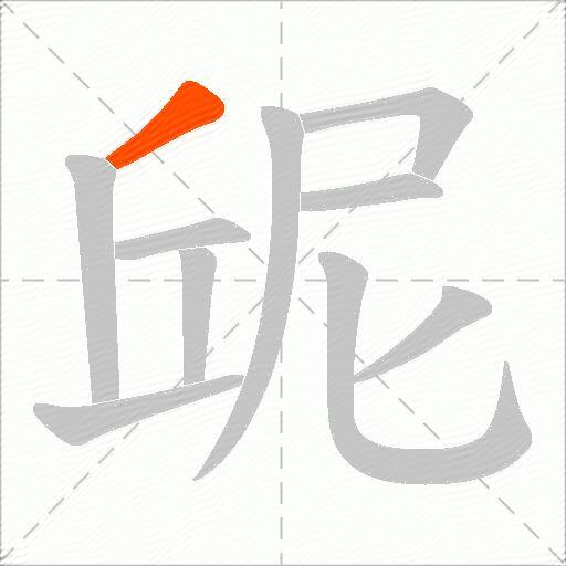 屔