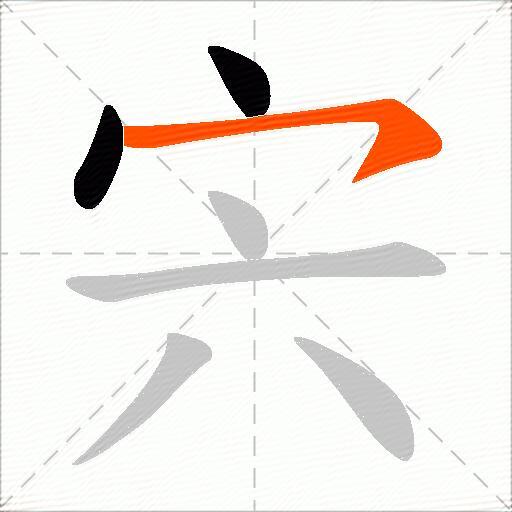 宍