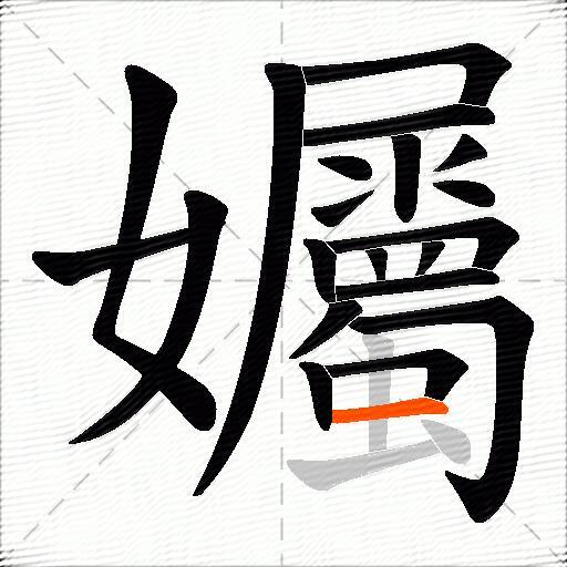孎