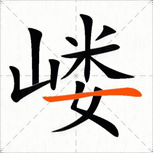 嵝
