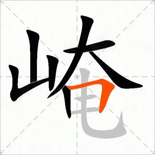 崦