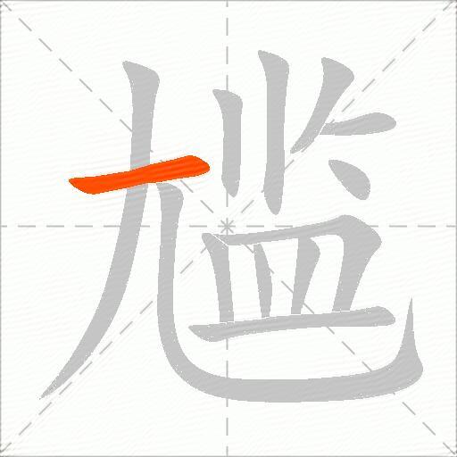 尴