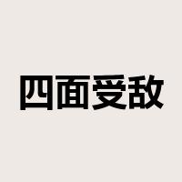 四面受敌是什么意思