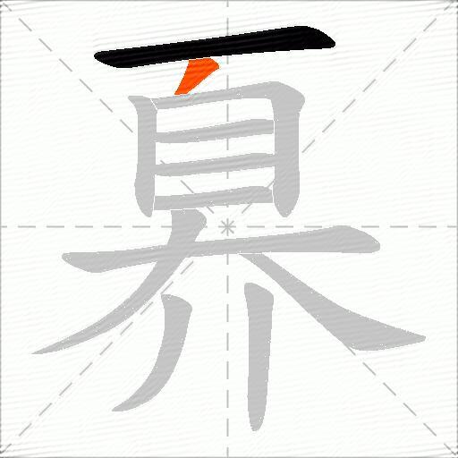 奡