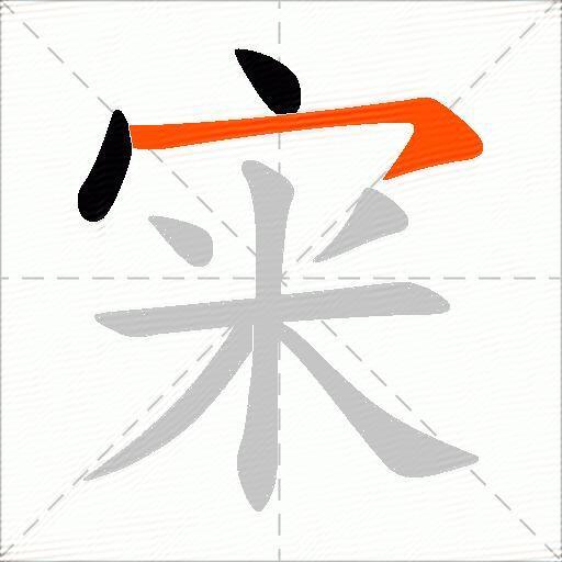 宩