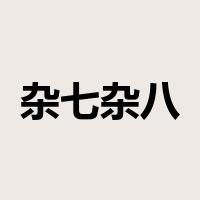 杂七杂八是什么意思