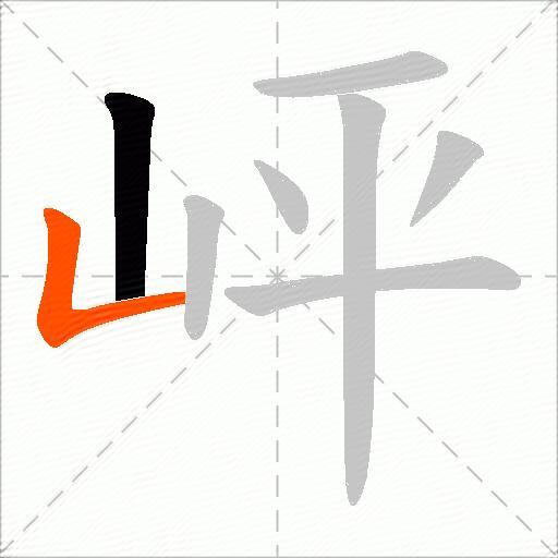 岼