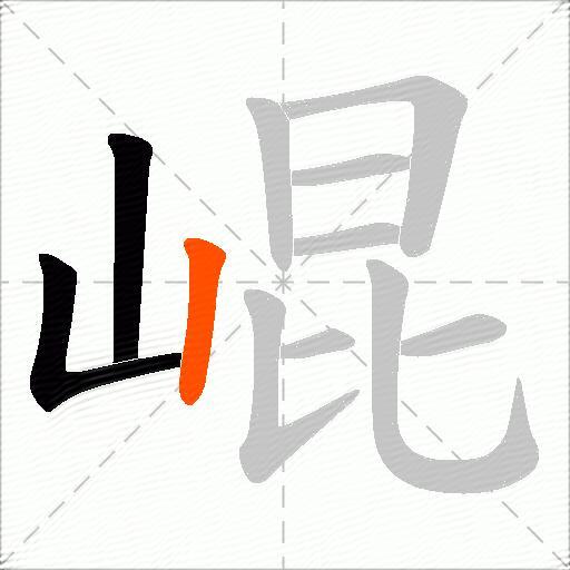 崐
