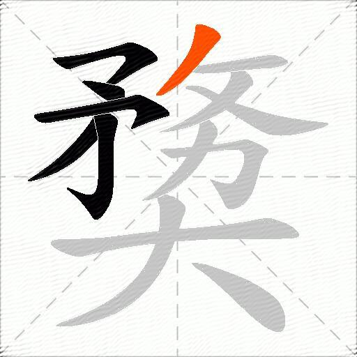 奦