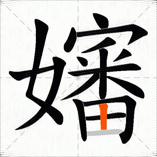 嬸