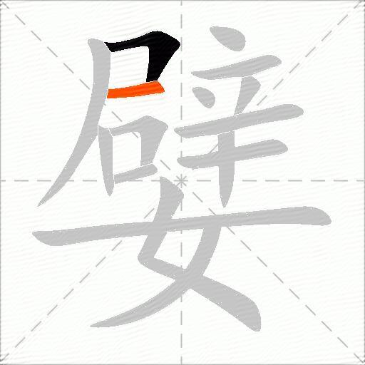 嬖