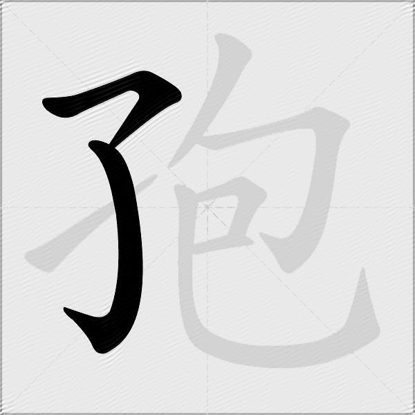 孢