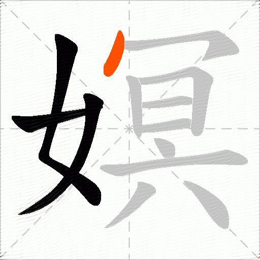 嫇