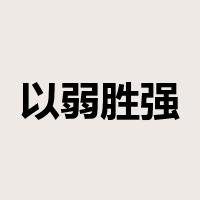 以弱胜强是什么意思
