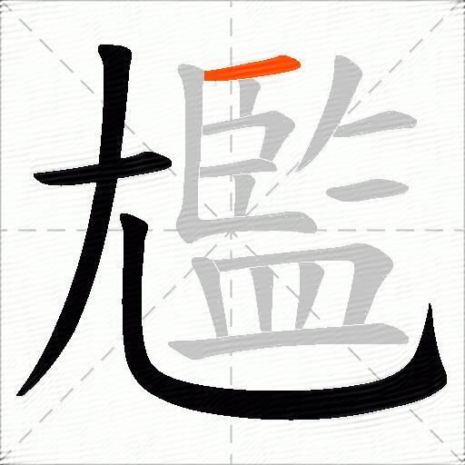 尷
