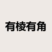 有棱有角是什么意思