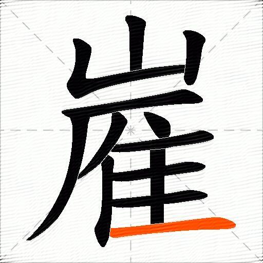 嵟
