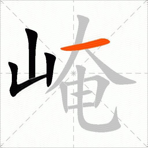崦