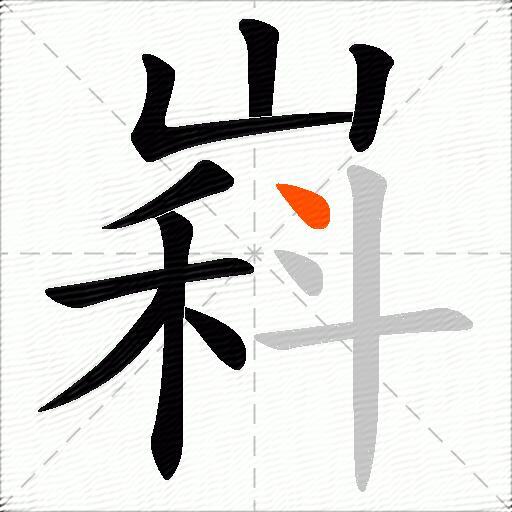 嵙