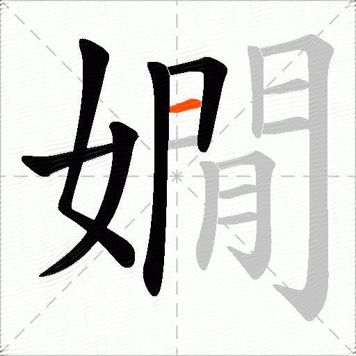 嫺