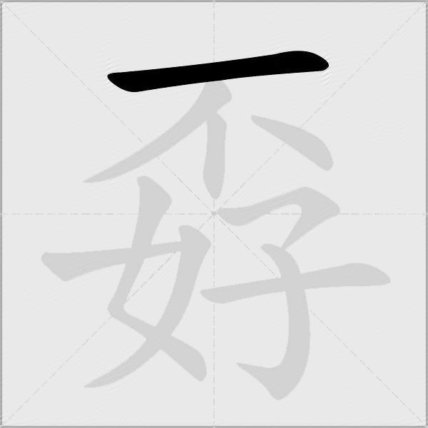 孬