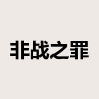 非战之罪是什么意思