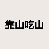 靠山吃山是什么意思