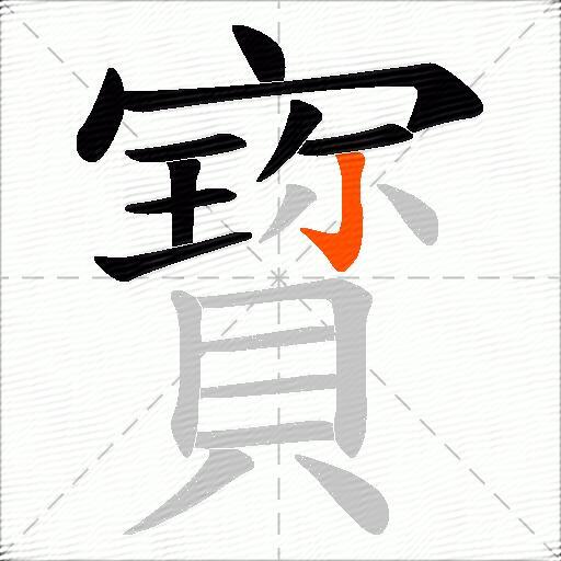 寳