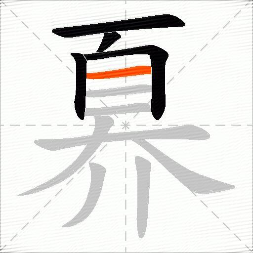 奡