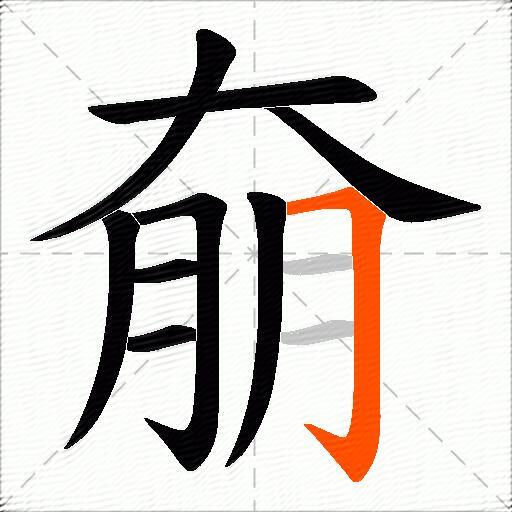 奟
