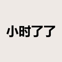 小时了了，大未必佳是什么意思