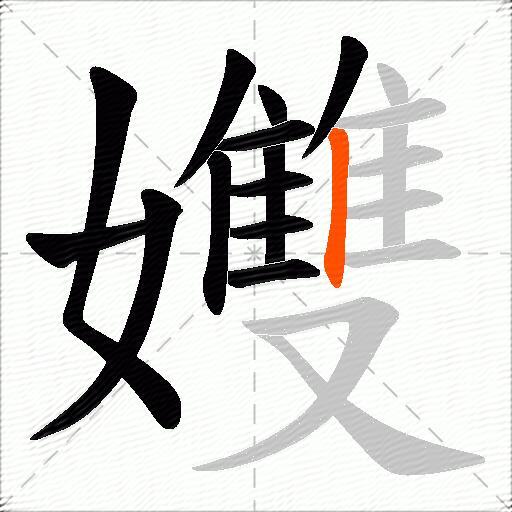 孇