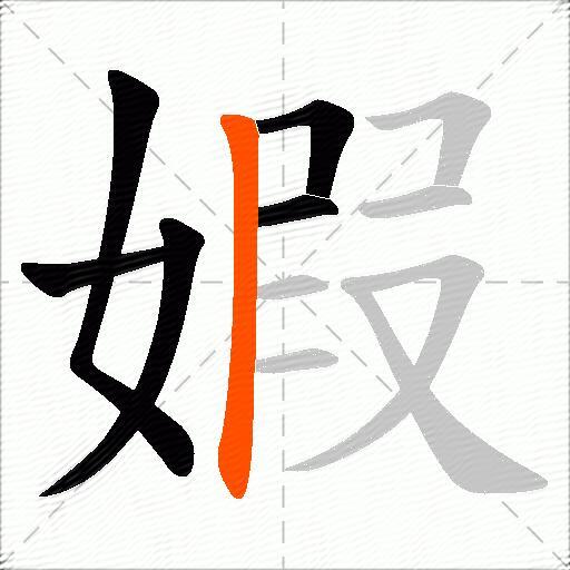 婽