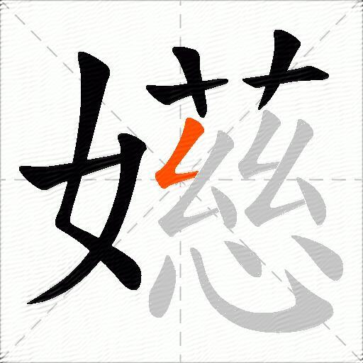 嬨