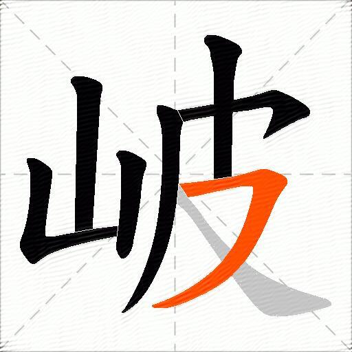岥