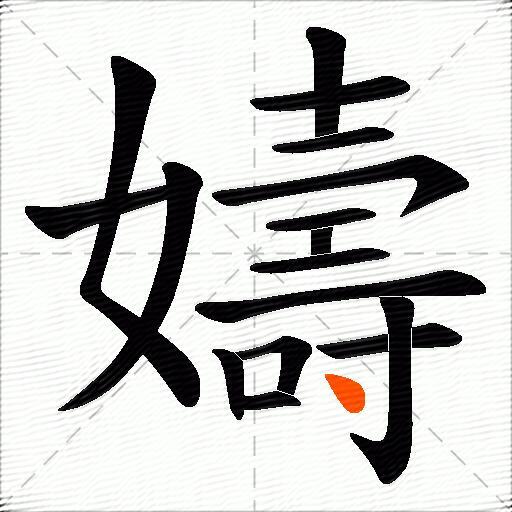 嬦