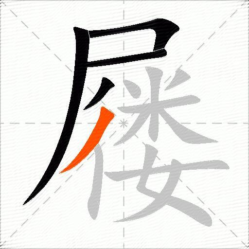 屦