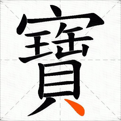 寶